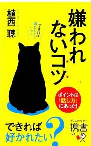 嫌われないコツ ポイントは「話し方」にあった！ ディスカヴァー携書／植西聰(著者)