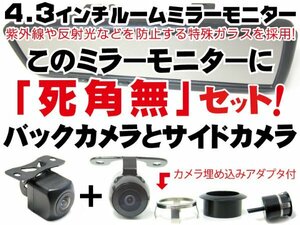 バックカメラ2台 丸型 埋め込み可能 角型カメラ モニターセット カメラセット 4.3インチ ミラーモニター 死角無し 【保証12】(j6b