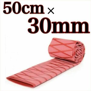 ラバーグリップ　50cmx30mm 赤　レッド　熱収縮　チューブ　竿カバー ラバーチューブ　絶縁チューブ　グリップテープ