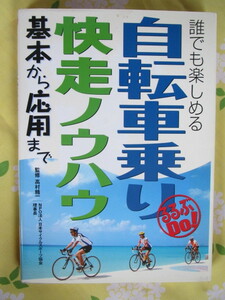 ◆自転車乗り　快走ノウハウ　高村精一　JTBパブリッシング　２００７年初版◆