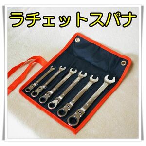 ラチェット　スパナ　首振り　ラチェットレンチ　収納袋　ツーリング　DIY　工具