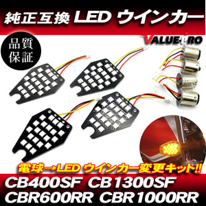 ホンダ互換 LEDウインカー基板 シングル球 ピン角180度 1台分 ◆電球交換タイプ CB400SF CB1300SF CBR600RR CBR1000RR CBR1100XX