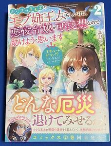 9784866999333　ポンコツ王太子のモブ姉王女らしいけど、悪役令嬢が可哀想なので助けようと思います　2　諏訪ぺこ