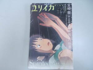 ユリイカ　詩と批評　8月臨時増刊号　総特集=宮崎駿　［千と千尋の神隠し］の世界　2001.8.25.汚れ、変色、折れ、シミ、破れ有　中古品　