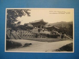 し1191戦前絵葉書朝鮮慶州佛国寺の堂宇絵葉書