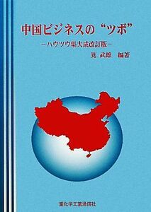 中国ビジネスの“ツボ” ハウツウ集大成／筧武雄【編著】