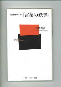 ベースボール・マガジン社新書　情熱野球で勝つ「言葉の鉄拳」