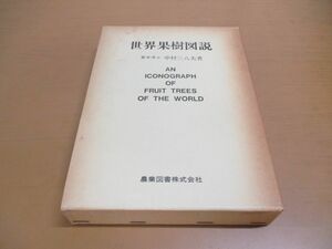 ●01)【同梱不可】世界果樹図説/中村三八夫/農業図書/昭和53年発行/A