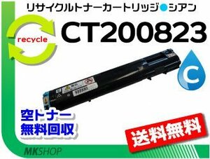 送料無料 C3050対応 リサイクルトナーカートリッジ CT200823 シアン CT200818の大容量 ゼロックス用 再生品