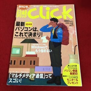 g-223 ※9 日経クリック 1994年12月号 1994年12月1日 発行 日経BP社 雑誌 パソコン インターネット 入門 Windows 通信 ノートPC プリンター