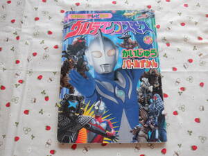 Ｃ２　講談社のテレビ絵本『ウルトラマンコスモス③　かいじゅうバトルずかん』　円谷プロダクション／監修　講談社発行　初版本　