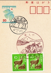 【はがき・風景印】ハト 20円郵便はがき 鹿 10円切手２枚貼布／福井・高浜 52.7.21　8-12 裏は何も印刷・記載はありません。