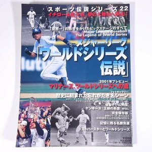 メジャーリーグ 「ワールドシリーズ伝説」 スポーツ伝説シリーズ22 ベースボール・マガジン社 2001 大型本 プロ野球 MLB メジャーリーグ
