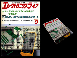 ★日本放送出版協会 エレクトロニクスライフ 1989年9月号 特集:ディジタル・アナログ測定器とその応用