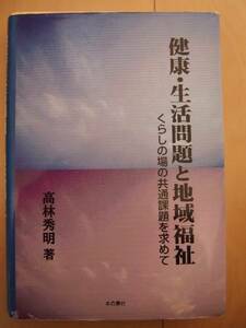 健康・生活問題と地域福祉　大学　教科書　