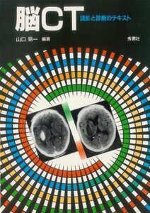 【中古】 脳CT 読影と診断のテキスト