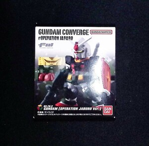 新品未開封品　ガンダムコンバージ ＃OPERATION JABURO　RX-78-2 ガンダム　FW GUNDAM CONVERGE　食玩　オペレーション ジャブロー