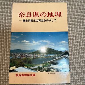 奈良県の地理 歴史的風土の再生をめざして 奈良地理学会編