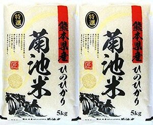 【精米】 【 精白米 】 熊本県 菊池産 ヒノヒカリ 10kg(5kg × 2袋) 11年連続 特A受賞 阿蘇天然水育ち 残留農薬ゼロ 産地直