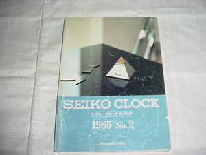 1985年　セイコー　クロック　時計　カタログ　No.2