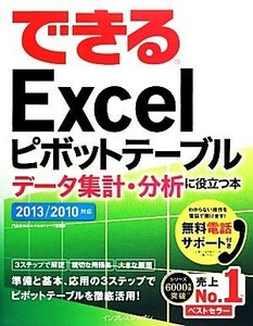 できるＥｘｃｅｌピボットテーブル データ集計・分析に役立つ本　２０１３／２０１０対応 できるシリーズ／門脇香奈子，できるシリーズ編集