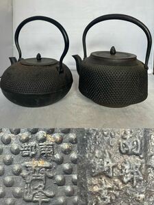 南部鉄瓶 【斎峰】2個　鉄瓶 茶道具 茶器 煎茶道具 急須 鉄器 骨董　中国美術 湯沸 時代物 漏れなし