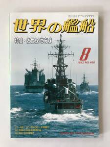 世界の艦船　1993年8月　No.468　特集：佐世保地方隊　　TM4962