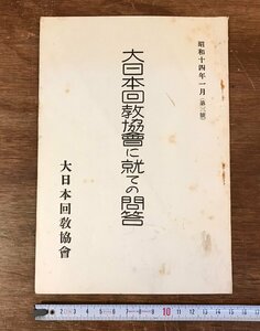 LL-2529 ■送料無料■ 大日本回教協会に就ての問答 松島肇著 非売品 昭和14年 大日本回教協会 イスラム教 雑誌 戦前 古書 古文書 /くYUら