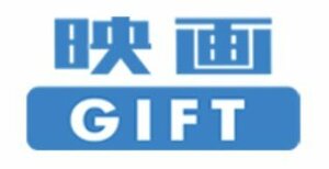 「映画GIFT」コードタイプ 1900円分★番号通知のみ／ギフト★ムビチケ★１個