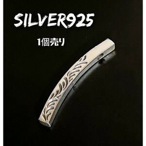 5084 SILVER925【1個売り】アラベスク スティックトップ シルバー925 革紐対応 トライバル 湾曲 パーツ 細 四角 ユニセックス お洒落