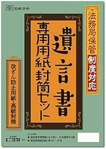 日本法令 遺言書専用用紙・封筒セット 相続１３－