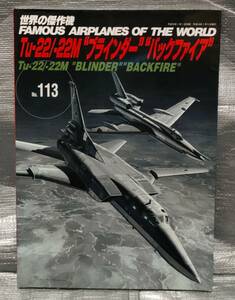 ○【１円スタート】　世界の傑作機 No.113　Tu-22/-22M ブラインダー　バックファイア　文林堂　写真　解説　バリエーション