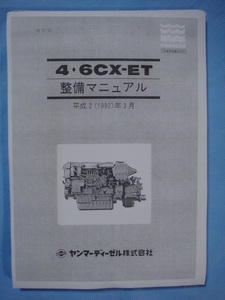 ●入手困難品ＹＡＮＭＡＲ ヤンマー４ＣＸ-ＥＴ／６ＣＸ-ＥＴディーゼルエンジン分解整備マニュアル