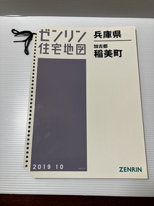 ゼンリン住宅地図　兵庫県加古郡稲美町　2019.10　中古地図　定価13000円　背表紙無し　ルーズリーフタイプ