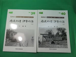 書籍　rail 丹波の煙　伊勢の径　昭和30年代近畿・三重のローカル私鉄をたずねて　2冊　美品