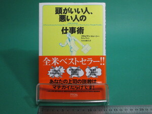 頭がいい人、悪い人の仕事術 ブライアン・トレーシー アスコム 初版/aa9777