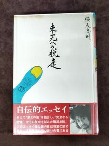 『未完への脱走』/横尾忠則/講談社/昭和46年/ビニールカバー付/帯付/再版/Y1843/mm*_22_9/25-03/P