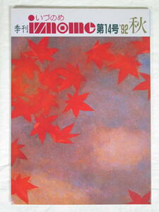 季刊 いづのめ iznome 14号 1992年 平成4年 ★ 世界救世教 明主様 岡田茂吉 MOA 雑誌