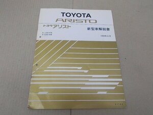 新型車解説書　アリスト　S140　1993年8月