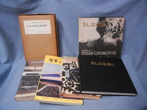 日本の蒸気機関車（昭和37年)　電車のアルバム（昭和37年)　日本の鉄道（昭和37年) SLは永遠に ( 昭和49)の4冊