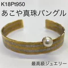 K18Pt950　最高級 あこや真珠 バングル　34.6g　ブレスレット