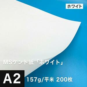 ケント紙 a2 MSケント紙 ホワイト 157g/平米 A2サイズ：200枚 画用紙 白 ラッピング 包装紙 DIY 工作用紙 アート作品 手芸 印刷紙