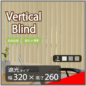 高品質 Verticalblind バーチカルブラインド ベージュ 遮光タイプ 幅320cm×高さ260cm 既成サイズ 縦型 タテ型 ブラインド カーテン