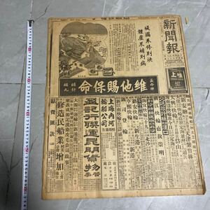 M61）旧日本軍 貴重な中華民国28年7月18日付新聞第二次世界大戦、演劇資料、上海事変、晋南大戦日本軍！華軍は三方を包囲し！