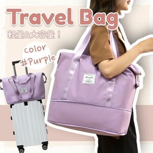 【新品/パープル】旅行バッグ トラベルバッグ キャリーオンバッグ 拡張型