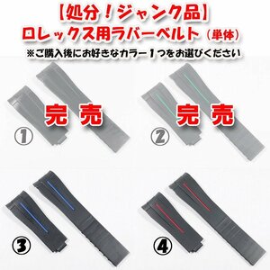 【処分！ジャンク品】 ロレックス用 互換ラバーベルト ラグ幅20mm