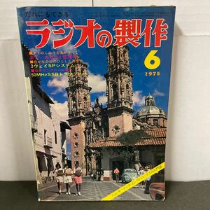 ● ラジオの製作 1975年 6月号 電波新聞社