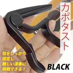 カポタスト ブラック カポ 演奏補助器具 クリップ式 ギター