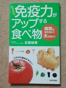 送料無料！　古本　免疫力がアップする食べ物　石原結實　日本文芸社　日文実用PLUS　平成２２年