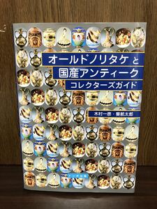 2008年 初版 第1刷発行 オールドノリタケと国産アンティーク コレクターズ ガイド オールド ノリタケ NORITAKE カップ ソーサー 資料